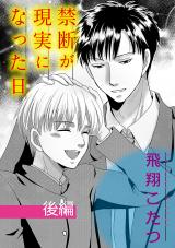 禁断が現実になった日【単話】 2 パッケージ画像