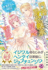 円滑な爵位継承のための結婚のはずが、なぜだか溺愛されています【初回限定SS付】【イラスト付】 パッケージ画像