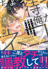 ちょっと待て！俺がネコとか聞いてない！【単行本版】【電子限定特典付き】 パッケージ画像