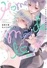 Home made love ～お手伝い様の言うとおり～【電子版限定特典付き】【電子特装版】 パッケージ画像