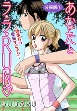 あなたとラ・ラ・RUN～後輩君の絶倫すごテク～　分冊版1 パッケージ画像