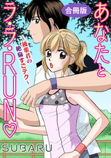 あなたとラ・ラ・RUN～後輩君の絶倫すごテク～　合冊版 パッケージ画像表