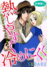 熱しやすく冷めにくく 超強引な熱いキスにご用心!?　分冊版1 パッケージ画像表