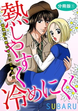 熱しやすく冷めにくく 超強引な熱いキスにご用心!?　分冊版1 パッケージ画像