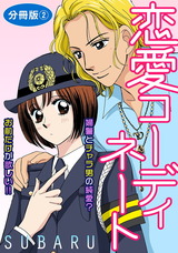 恋愛コーディネート 婦警とチャラ男の純愛? お前だけが欲しい!! 分冊版2 パッケージ画像表