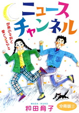 ニュースチャンネル　世界の平和と愛とスキヤキ　分冊版2 パッケージ画像