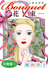 Bouquet―花束― 12年後に実る初恋 分冊版1 パッケージ画像表