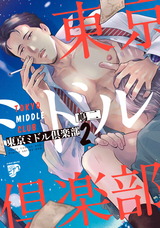 東京ミドル倶楽部 ２【電子版限定特典付き】 パッケージ画像