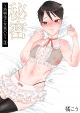 秘密~幼馴染に女装バレ~(3) パッケージ画像表