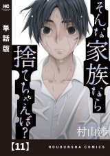 【単話版】そんな家族なら捨てちゃえば？　１１ パッケージ画像