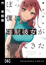 【単話版】ぼっちの僕に強制彼女がやってきた　６ パッケージ画像