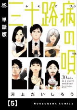 【単話版】三十路病の唄　５ パッケージ画像
