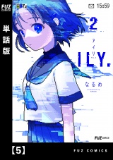 【単話版】ILY.　５ パッケージ画像