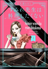 すみれ先生は料理したくない （3） 【電子限定かきおろし漫画付】 パッケージ画像