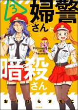 婦警さんと暗殺さん（３）【かきおろし漫画付】 パッケージ画像