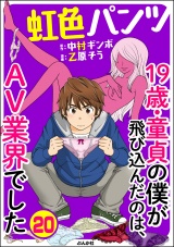 【分冊版】虹色パンツ 19歳・童貞の僕が飛び込んだのは、AV業界でした 【第20話】 パッケージ画像