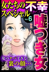女たちの不幸スペシャル Vol.6 パッケージ画像