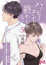 【ラブコフレ】ハッピーエンドじゃ終わらせない−イケメン美容師の愛されレッスン− act.5 パッケージ画像