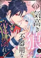 【ラブコフレ】気高き狼は不器用な恋に溺れる act.13 パッケージ画像