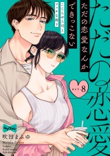 【ラブコフレ】ただの恋愛なんかできっこない −こじらせ上司とフェチな部下−　act.8 パッケージ画像