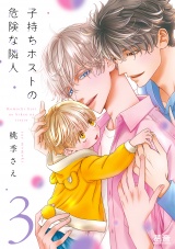子持ちホストの危険な隣人【電子限定おまけ付き】　３巻 パッケージ画像