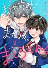 おやすみ、またね。ましろくん。 act.2 パッケージ画像