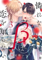 憐れなβは恋を知らない 第3話 パッケージ画像