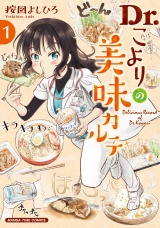 Ｄｒ．こよりの美味カルテ　１巻 パッケージ画像