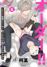 オーダー!!(4) パッケージ画像