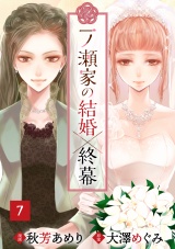 一ノ瀬家の結婚×終幕(７) パッケージ画像