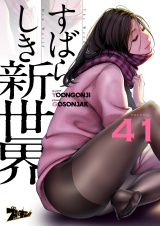 【フルカラー】すばらしき新世界 41 パッケージ画像