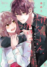 椎名さん、沼ってます。 6 パッケージ画像