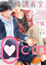 講義室、勇気出して隣、0ｃｍ パッケージ画像