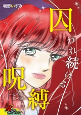 囚われ続ける呪縛〜女の顔 母の顔〜 パッケージ画像表