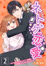 ネトゲ恋愛〜オフ会行ったらイケメン同僚に遭遇してしまいました…〜【描き下ろしおまけ漫画付き】 2 パッケージ画像表