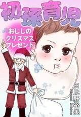 初孫育児　おじじのクリスマスプレゼント パッケージ画像