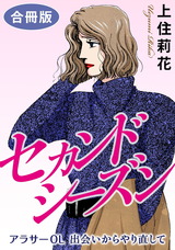 セカンドシーズン　アラサーOL　出会いからやり直して　合冊版 パッケージ画像