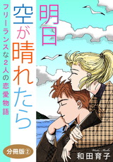 明日 空が晴れたら フリーランスな2人の恋愛物語 分冊版2 パッケージ画像表