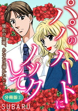 パパのハートにノックして 憧れの先輩、あなたに溺れたい!!　分冊版2 パッケージ画像表