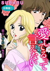 愛してるって言えない　恋心に寸止めはNO!!　分冊版1 パッケージ画像