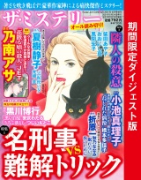 ザ・ミステリー 1.名刑事vs難解トリック 2.隣人の殺意 ダイジェスト版 パッケージ画像表