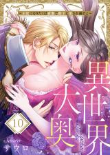 異世界大奥～王妃になりたくば夜伽で殿下に愛され続けよ～10 パッケージ画像表