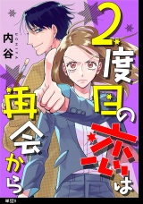 2度目の恋は再会から 【単話】（９） パッケージ画像