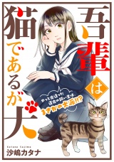 吾輩は猫であるが犬【単話】 パッケージ画像