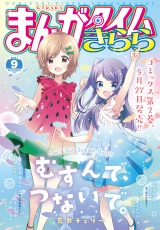 まんがタイムきらら 2021年9月号 パッケージ画像表