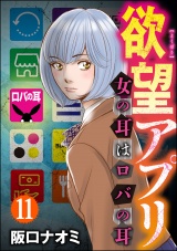 【分冊版】欲望アプリ 女の耳はロバの耳 【第11話】 パッケージ画像