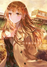 中央線沿線少女　３巻 パッケージ画像