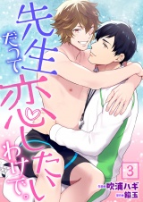 先生だって恋したいわけで。【単話】 3 パッケージ画像表