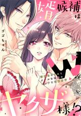 婿候補はWヤクザ様！？溺愛幼なじみとクールな若頭のエッチな花嫁修行 Episode.1《カノンミア》 パッケージ画像