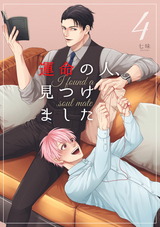 運命の人、見つけました 第四話 パッケージ画像表